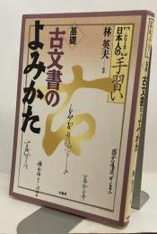 基礎 古文書のよみかた　【シリーズ】日本人の手習い