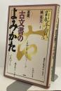 基礎 古文書のよみかた　【シリーズ】日本人の手習い