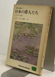 日本の恋人たち　十代の恋愛　高校生新書８