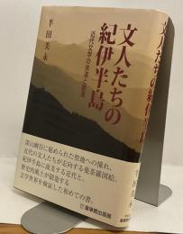 文人たちの紀伊半島　近代文学の余波と創造