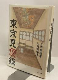 東京見便録