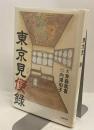 東京見便録