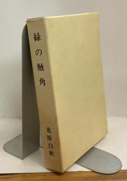 復刻版　緑の触角　童謡論集