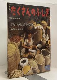 カレーライスがやってきた　月刊たくさんのふしぎ　1988年12月号（第45号）