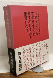 にほんのわらべうた　全四巻揃 ①うめとさくら②すずめすずめ③おてぶしてぶし④楽譜とCD