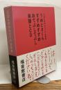にほんのわらべうた　全四巻揃 ①うめとさくら②すずめすずめ③おてぶしてぶし④楽譜とCD