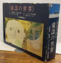 童謡の世界〈童謡詞画集〉全四冊揃 1、この道はいつかきた道 2、なかよし小道 3、こども楽隊 4、旅のらくだ