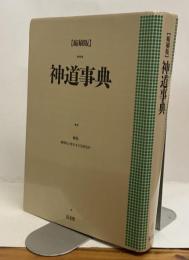 縮刷版　神道事典