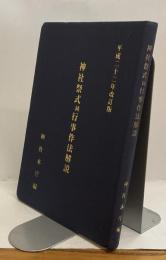 神社祭式同行事作法解説　平成二十二年改訂版