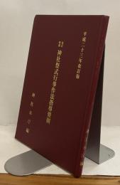 改定増補　神社祭式行事作法指導要綱　平成二十三年改訂版
