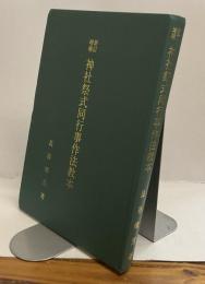 新訂増補　神社祭式同行事作法教本