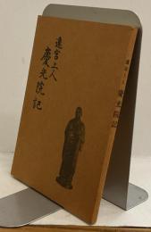 遷宮上人　慶光院記