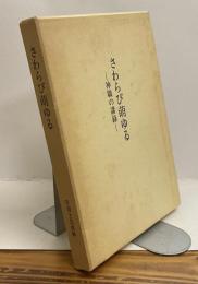 さわらび萌ゆるー神職の講録ー