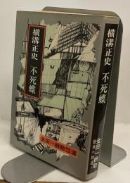 不死蝶　金田一耕助探偵小説選10