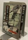 不死蝶　金田一耕助探偵小説選10