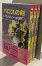 パロス剣　全3巻揃い　ASUKA COMICS
