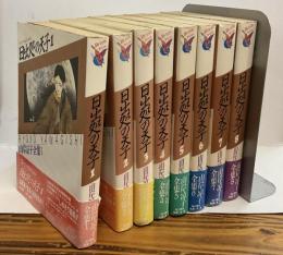 日出処の天子　全8巻揃　山岸涼子全集