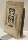 中央公論　昭和15年9月号　特輯：新体制・近衛内閣の責務