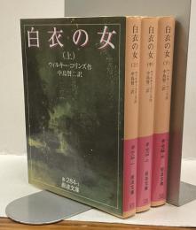 白衣の女　上・中・下　3冊揃　岩波文庫