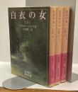 白衣の女　上・中・下　3冊揃　岩波文庫