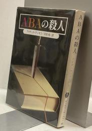 ABAの殺人