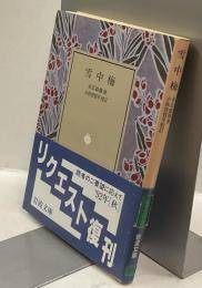 雪中梅　岩波文庫復刊