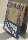 雪中梅　岩波文庫復刊