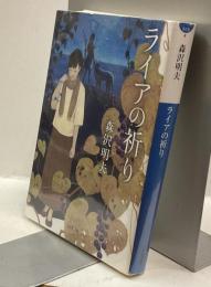 ライアの祈り　小学館文庫