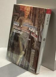 ミレニアム[1000年紀]　MILLENNIUM　角川文庫