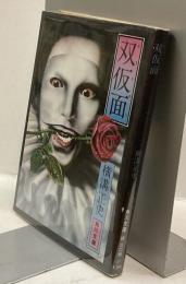 双仮面　角川文庫