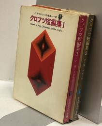 クロフツ短篇集1・2　2冊揃　many a slip/freeman wills crofts　創元推理文庫