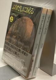 ふりだしに戻る　上・下　2冊揃　角川文庫