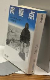 南極点　朝日文庫