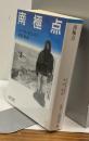南極点　朝日文庫