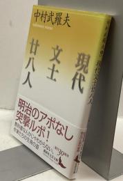 現代文士廿八人　講談社文芸文庫