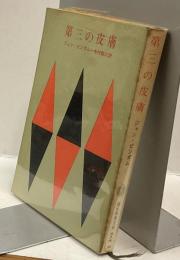 第三の皮膚　創元推理文庫