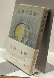 奇妙な花嫁　新潮文庫
