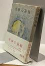奇妙な花嫁　新潮文庫