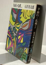 羊歯行・乱蝶 ほか　講談社学術文庫
