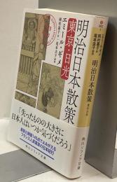 明治日本散策　東京・日光　角川ソフィア文庫