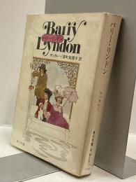バリー・リンドン　BarryLyndon　角川文庫