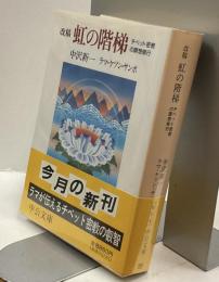 改稿　虹の階梯　チベット密教の瞑想修業　中公文庫