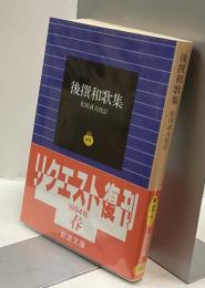 後撰和歌集　岩波文庫復刊
