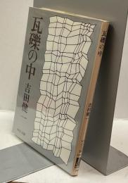 瓦礫の中　中公文庫