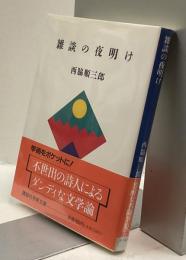 雑談の夜明け　講談社学術文庫