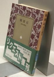 報徳記　岩波文庫復刻