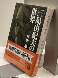 三島由紀夫の世界　新潮文庫