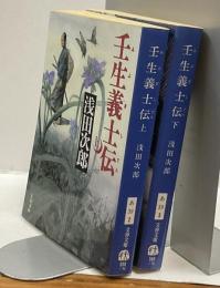 壬生義士伝　上・下　2冊揃　文春文庫