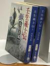 壬生義士伝　上・下　2冊揃　文春文庫