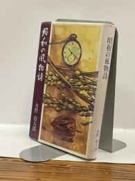 昭和の風物詩